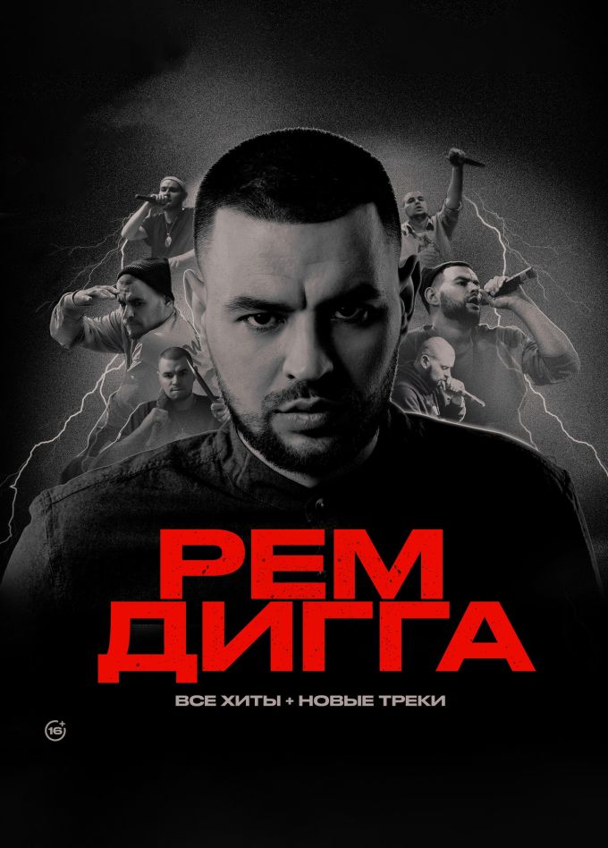 Рем Дигга