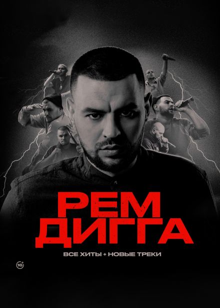 Рем Дигга