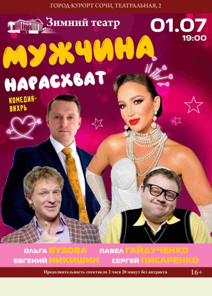 Спектакль «Мужчина нарасхват»