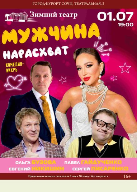Спектакль «Мужчина нарасхват»