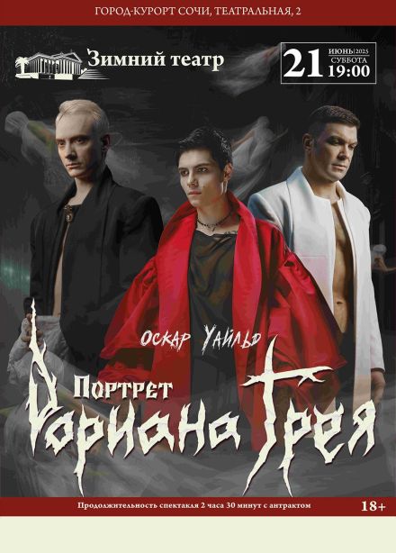 Спектакль «Портрет Дориана Грея»