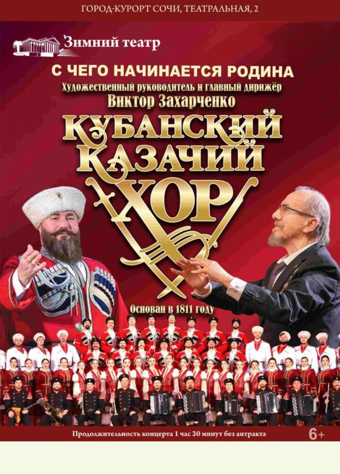 Кубанский казачий хор