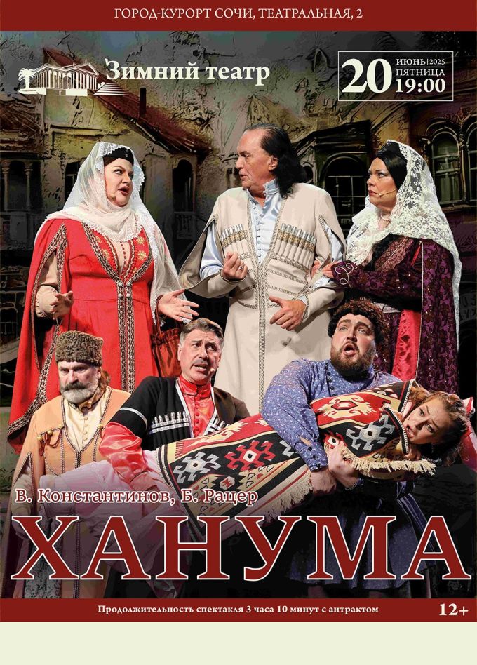 Музыкальный спектакль «Ханума»
