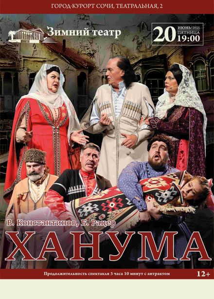 Музыкальный спектакль «Ханума»