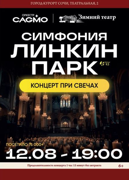 CAGMO. Симфония Linkin Park при свечах