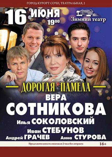 Спектакль «Дорогая Памела»