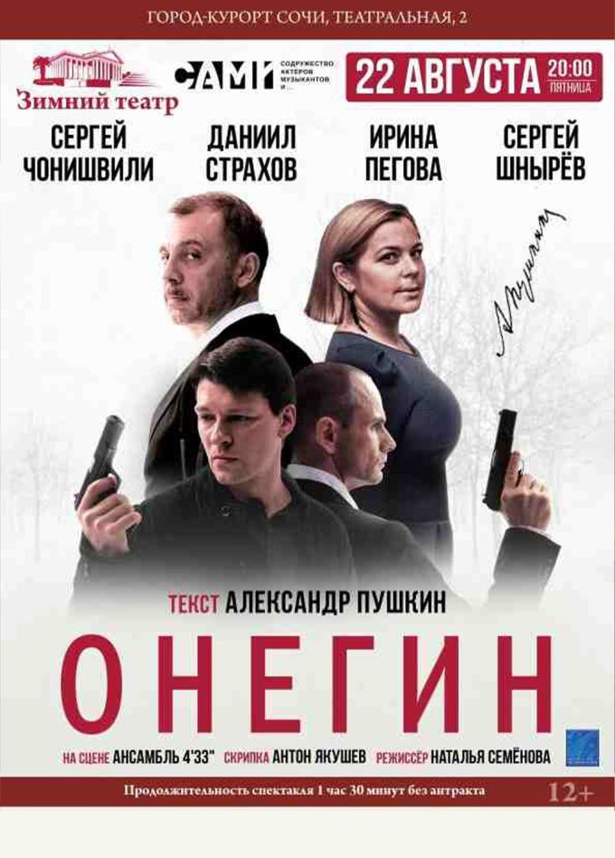 Музыкальный спектакль «Онегин»