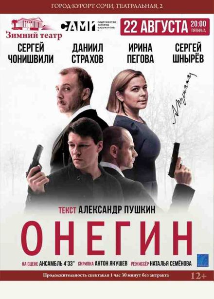 Музыкальный спектакль «Онегин»