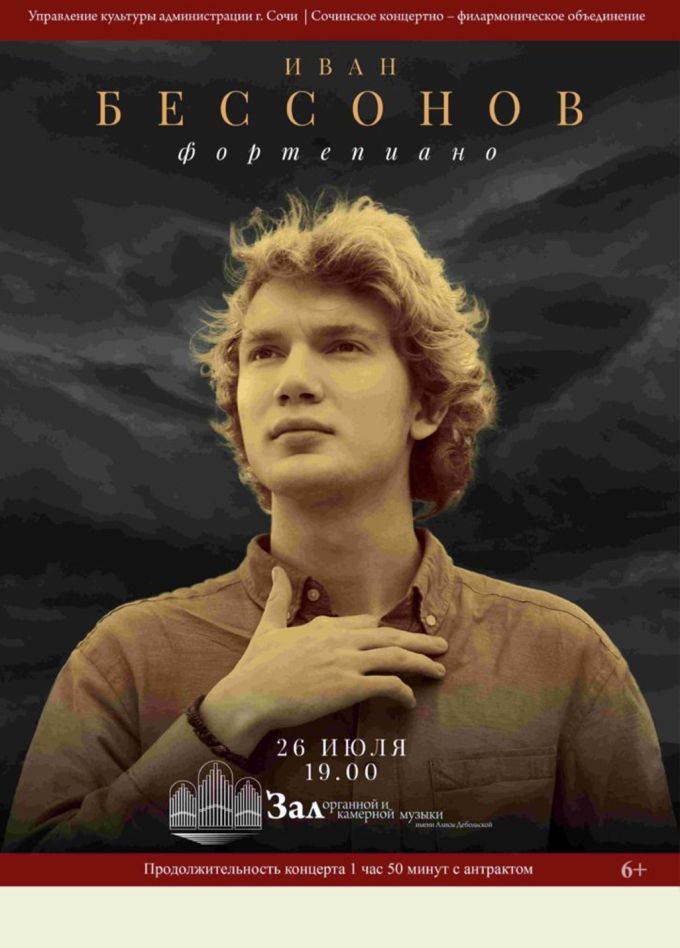 Иван Бессонов