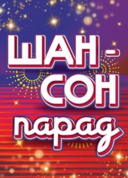 Фестиваль «Шансон парад»