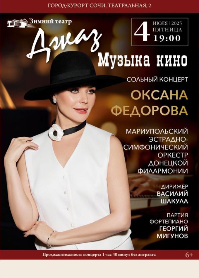 Оксана Федорова. Джаз. Музыка кино