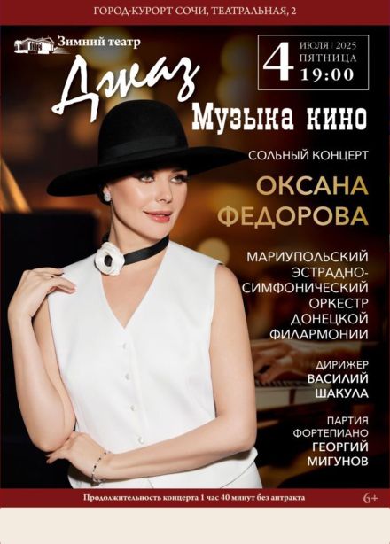 Оксана Федорова. Джаз. Музыка кино