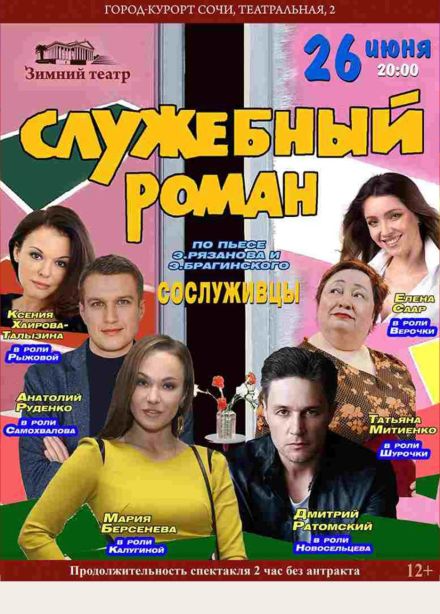 Спектакль «Служебный роман»