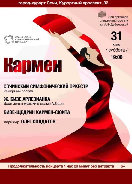 Концерт «Кармен»