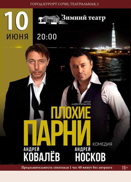 Спектакль «Плохие парни»