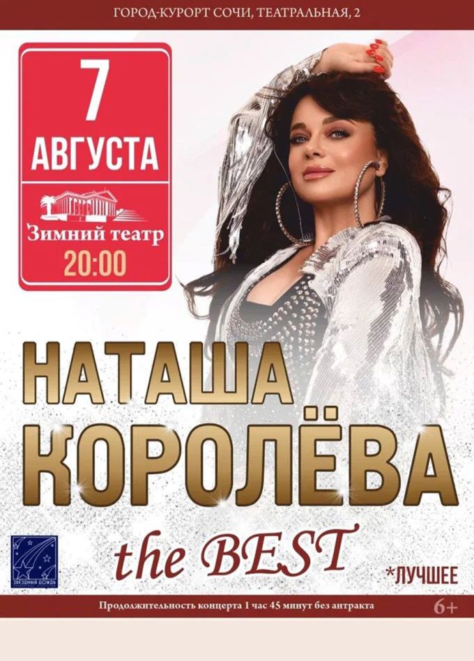 Наташа Королёва