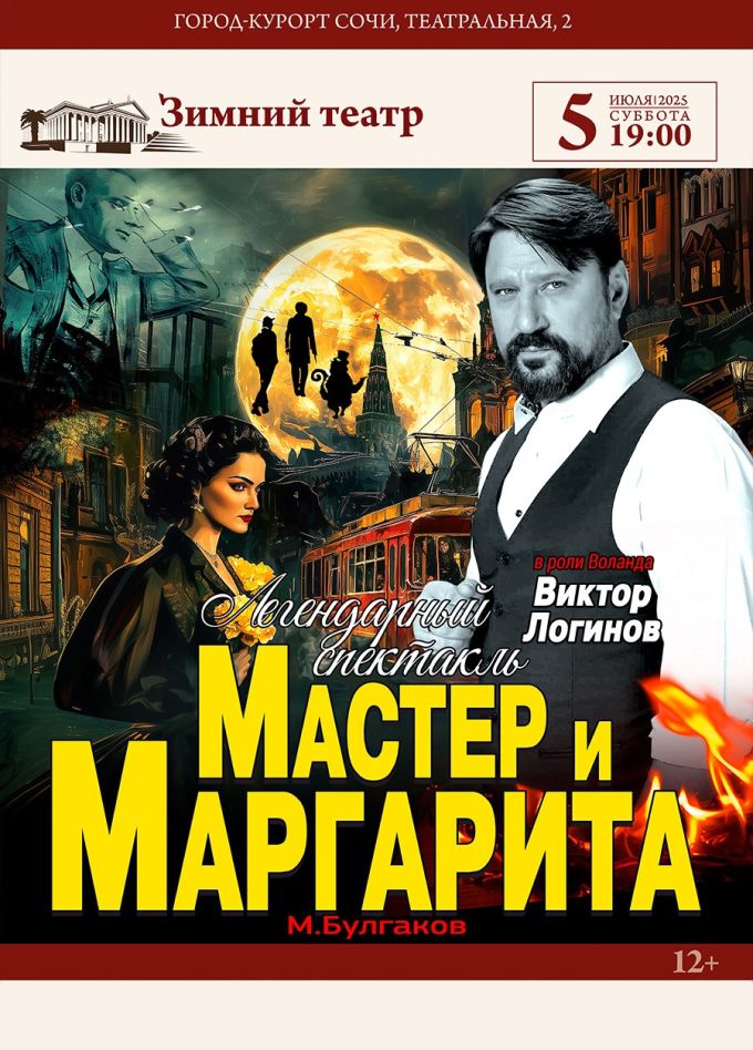Спектакль «Мастер и Маргарита»