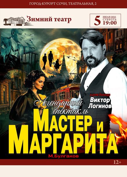 Спектакль «Мастер и Маргарита»