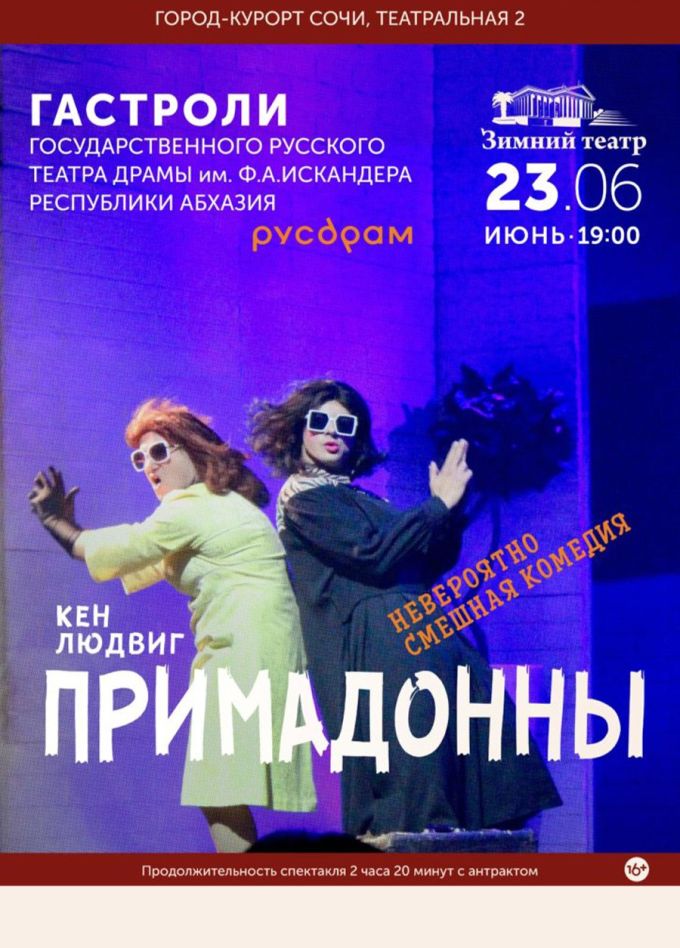Спектакль «Примадонны»
