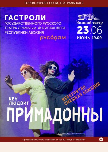 Спектакль «Примадонны»