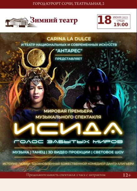 Музыкальный спектакль «Исида — Голос Забытых Миров»