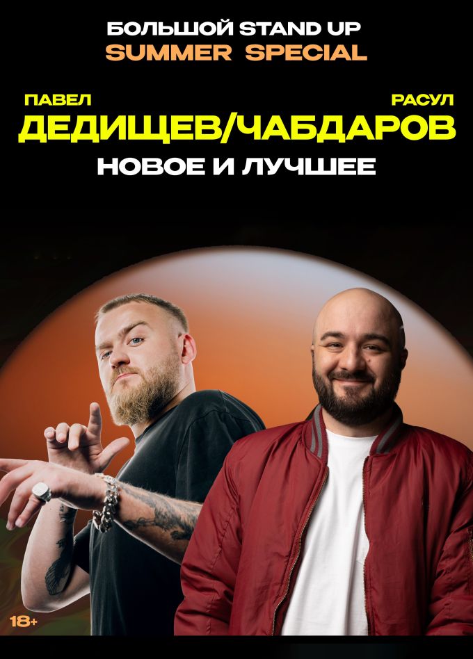 Summer Special. Павел Дедищев и Расул Чабдаров. Стендап