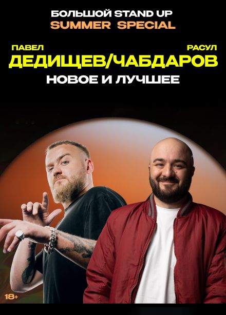 Summer Special. Павел Дедищев и Расул Чабдаров. Стендап