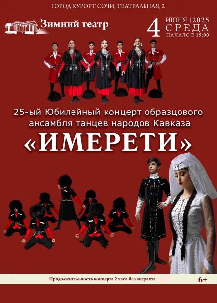Ансамбль танцев народов Кавказа «Имерети»
