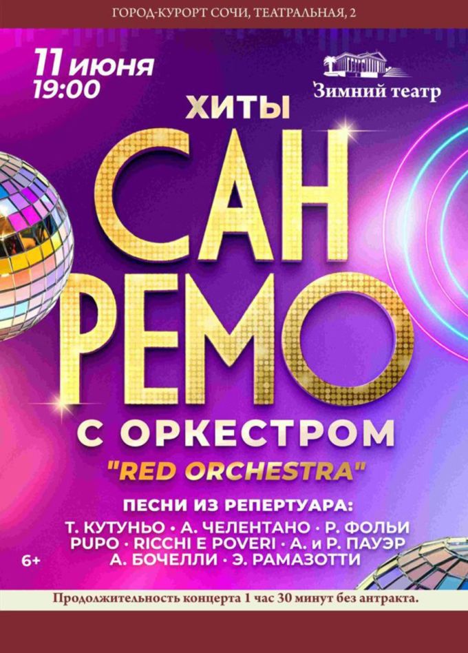 Концерт «Хиты "Сан-Ремо" с симфоническим оркестром»