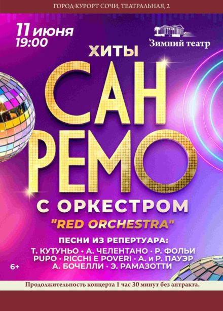 Концерт «Хиты "Сан-Ремо" с симфоническим оркестром»