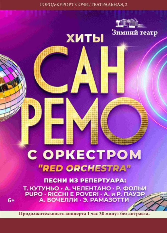 Концерт «Хиты "Сан-Ремо" с симфоническим оркестром»