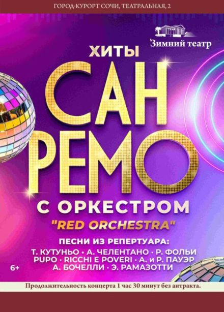 Концерт «Хиты "Сан-Ремо" с симфоническим оркестром»