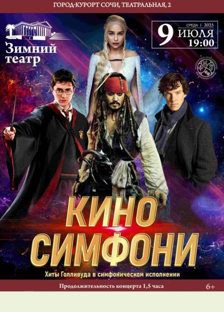 Концерт «Кино Симфони»
