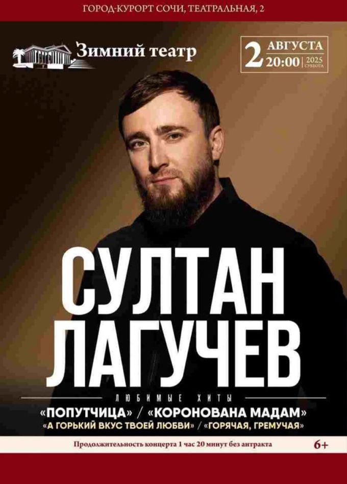 Султан Лагучев