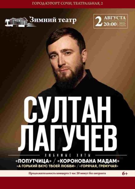 Султан Лагучев