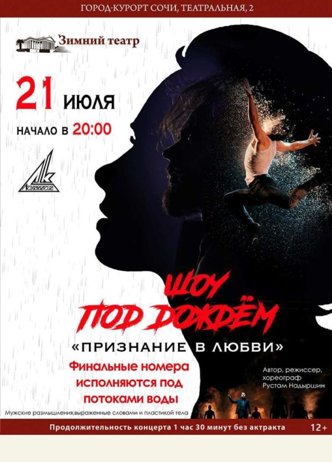Шоу под дождем V «Признание в любви»