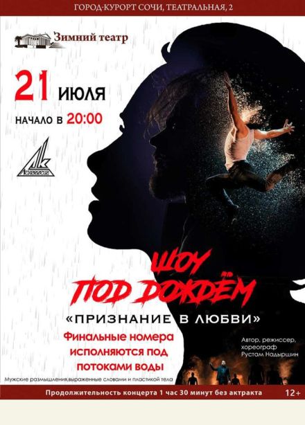 Шоу под дождем V «Признание в любви»