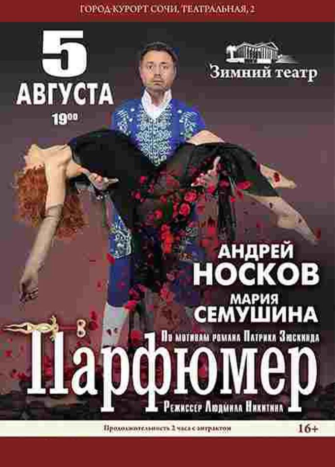 Спектакль «Парфюмер»