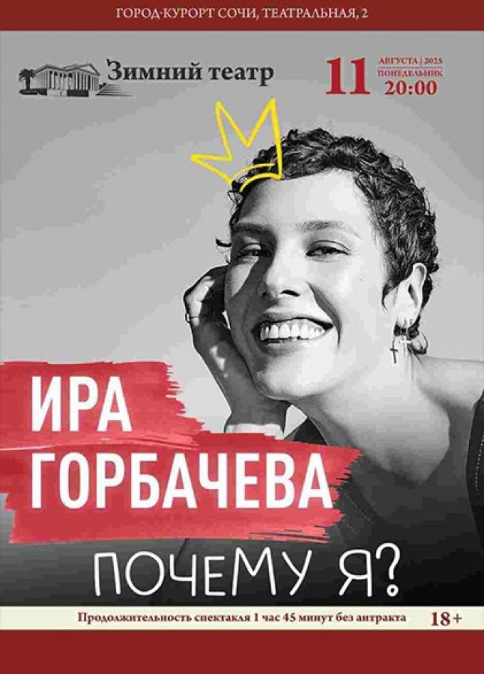 Моноспектакль «Почему я?»