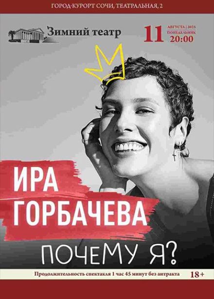 Моноспектакль «Почему я?»