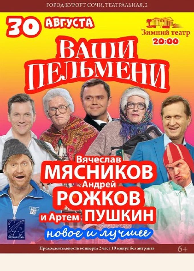 Шоу «Ваши Пельмени»
