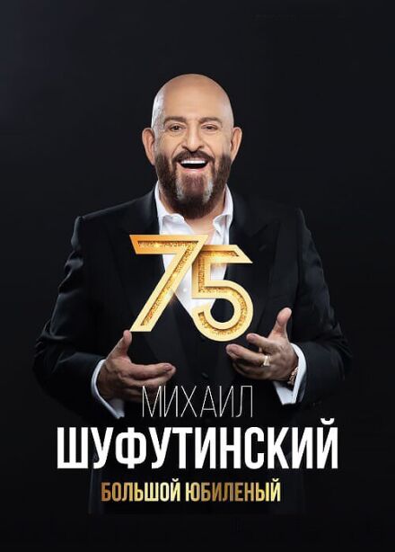 Михаил Шуфутинский. Юбилейный концерт - 75!