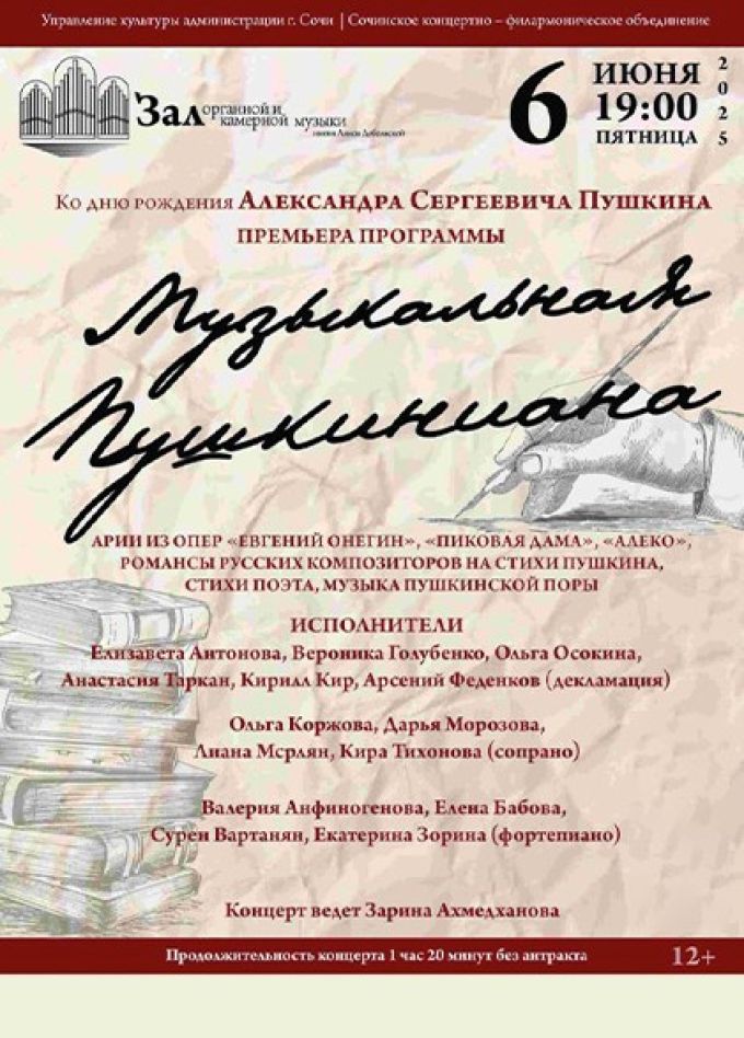 Концерт «Музыкальная Пушкиниана»