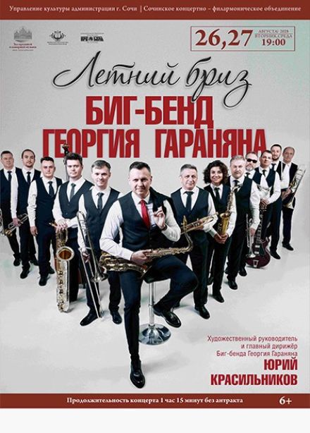 Биг-Бенд Георгия Гараняна. Тёплый бриз