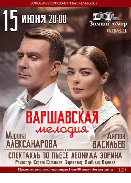 Спектакль «Варшавская мелодия»