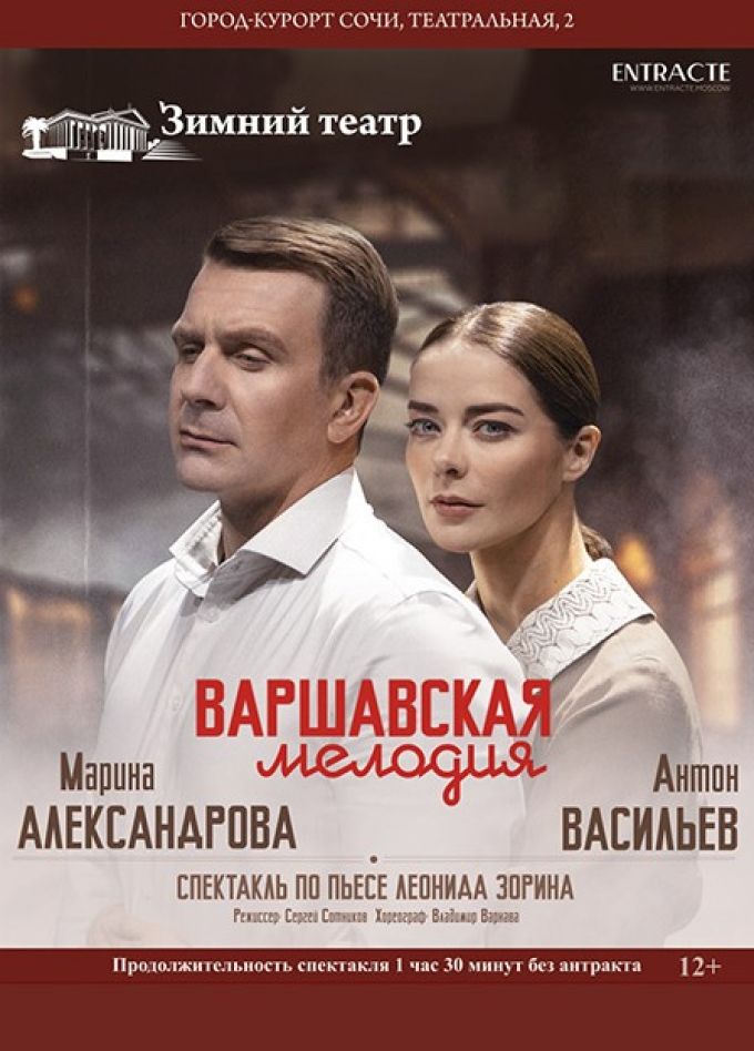 Спектакль «Варшавская мелодия»