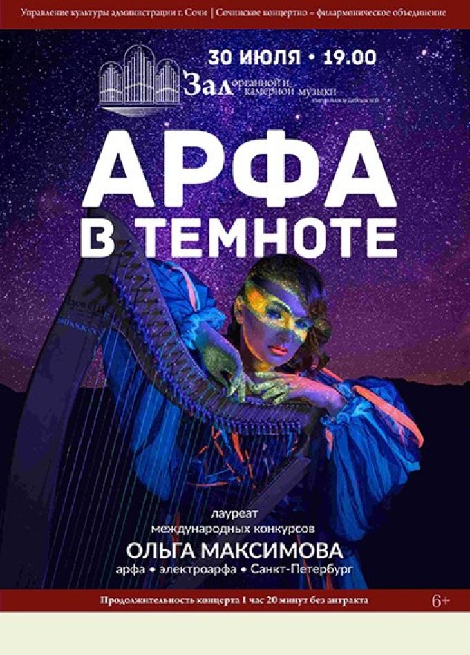 Ольга Максимова. Арфа в темноте