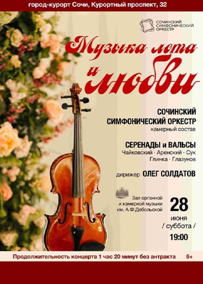 Сочинский симфонический оркестр. Музыка лета и любви