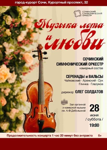 Сочинский симфонический оркестр. Музыка лета и любви