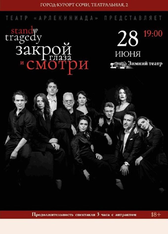 Спектакль «Закрой глаза и смотри»
